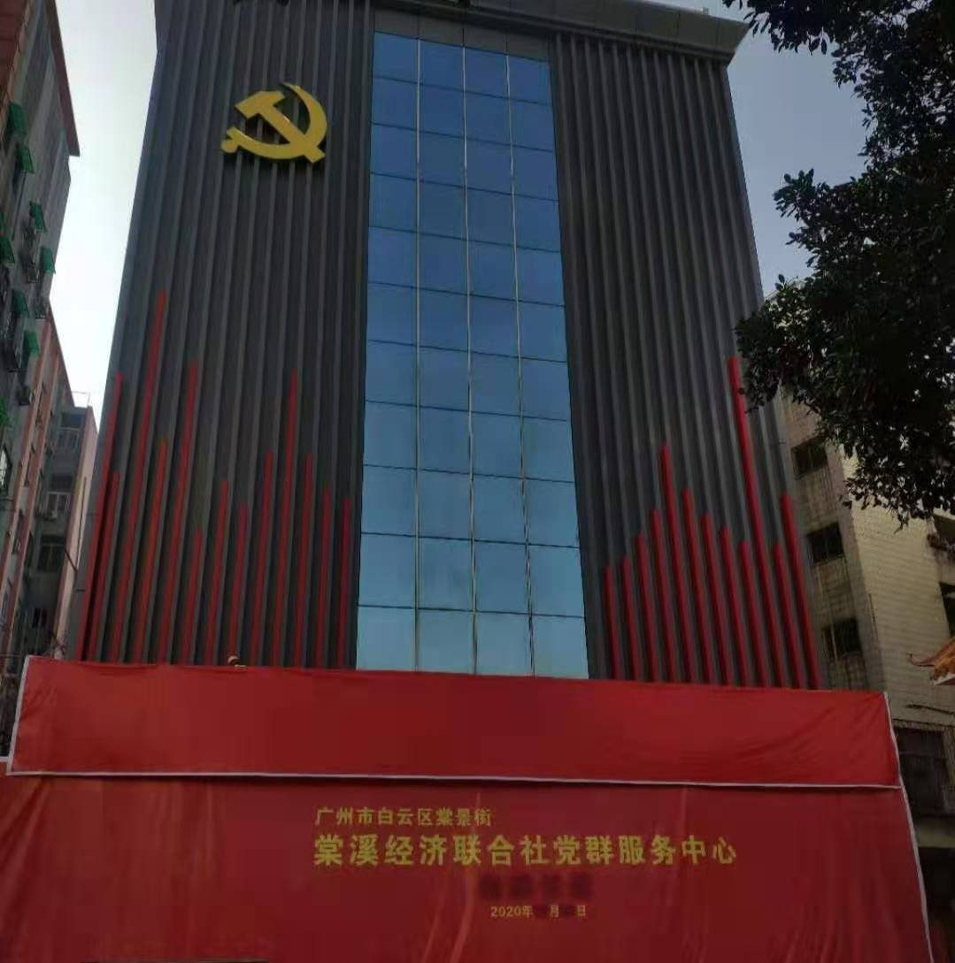 白云區棠景街棠溪經濟聯合社黨群服務中心加固改造工程